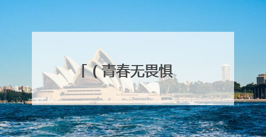 （青春无畏惧   逐梦心连心）莱山一中高一高二年级学子为高三学长学姐送祝福