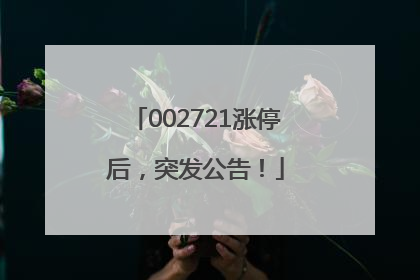 002721涨停后，突发公告！