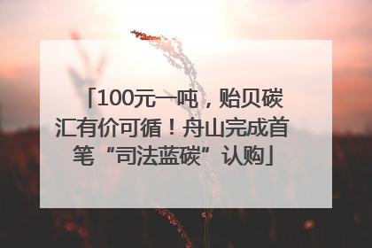 100元一吨，贻贝碳汇有价可循！舟山完成首笔“司法蓝碳”认购