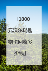 1000元沃尔玛购物卡回收多少钱