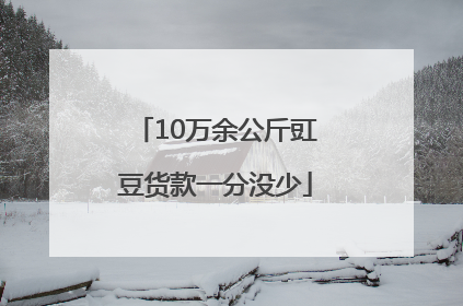 10万余公斤豇豆货款一分没少