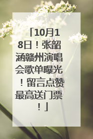 10月18日！张韶涵赣州演唱会歌单曝光！留言点赞最高送门票！