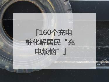 160个充电桩化解居民“充电烦恼”