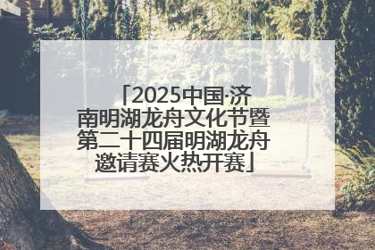 2025中国·济南明湖龙舟文化节暨第二十四届明湖龙舟邀请赛火热开赛
