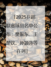 2025乒超联赛球员名单公布：樊振东、王楚钦、孙颖莎等在列
