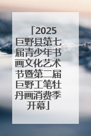 2025巨野县第七届青少年书画文化艺术节暨第二届巨野工笔牡丹画消费季开幕
