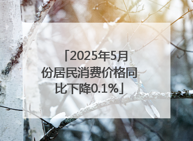 2025年5月份居民消费价格同比下降0.1%