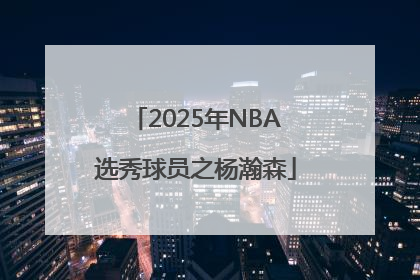 2025年NBA选秀球员之杨瀚森