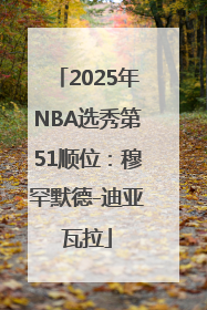 2025年NBA选秀第51顺位：穆罕默德-迪亚瓦拉