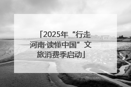 2025年“行走河南·读懂中国”文旅消费季启动