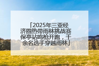 2025年三亚经济圈热带雨林挑战赛保亭站鸣枪开跑，千余名选手穿越雨林