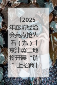 2025年廊坊经洽会亮点抢先看（九）丨京津冀三地将开展“链”上招商