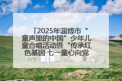 2025年淄博市“童声里的中国”少年儿童合唱活动暨“传承红色基因·七一童心向党”歌咏展演举行