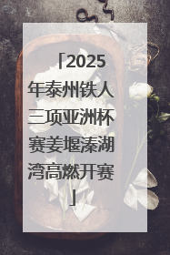 2025年泰州铁人三项亚洲杯赛姜堰溱湖湾高燃开赛