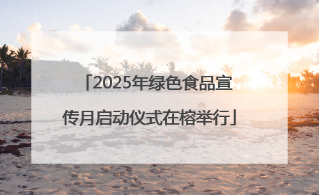 2025年绿色食品宣传月启动仪式在榕举行