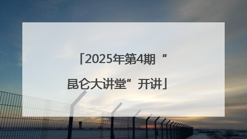2025年第4期“昆仑大讲堂”开讲