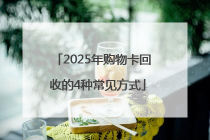 2025年购物卡回收的4种常见方式