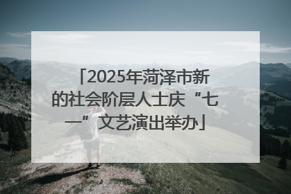 2025年菏泽市新的社会阶层人士庆“七一”文艺演出举办
