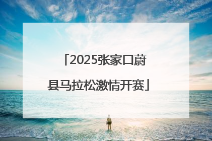 2025张家口蔚县马拉松激情开赛