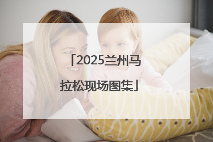 2025兰州马拉松现场图集
