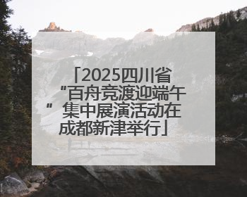 2025四川省“百舟竞渡迎端午”集中展演活动在成都新津举行