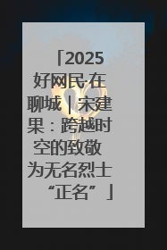 2025好网民·在聊城｜宋建果：跨越时空的致敬 为无名烈士“正名”