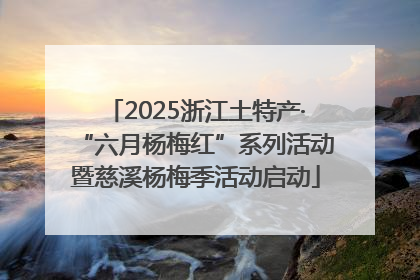 2025浙江土特产·“六月杨梅红”系列活动暨慈溪杨梅季活动启动