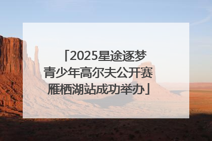 2025星途逐梦青少年高尔夫公开赛雁栖湖站成功举办