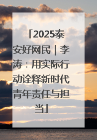 2025泰安好网民｜李涛：用实际行动诠释新时代青年责任与担当