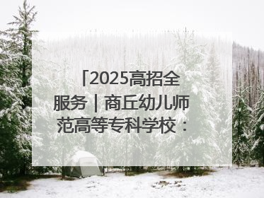 2025高招全服务｜商丘幼儿师范高等专科学校：转型提质谋发展 全力推进高水平综合性应用型高等专科学校建设
