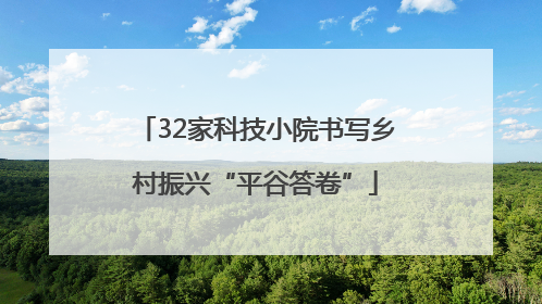 32家科技小院书写乡村振兴“平谷答卷”