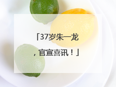 37岁朱一龙，官宣喜讯！