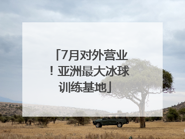 7月对外营业！亚洲最大冰球训练基地