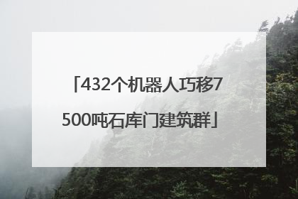 432个机器人巧移7500吨石库门建筑群