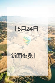 5月24日新闻夜览