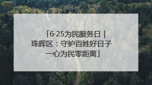 6·25为民服务日｜珠晖区：守护百姓好日子 一心为民零距离
