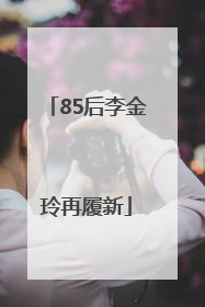 85后李金玲再履新