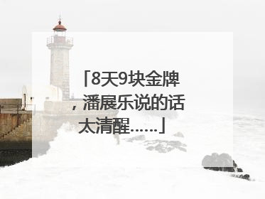 8天9块金牌，潘展乐说的话太清醒……
