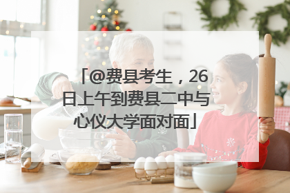 @费县考生，26日上午到费县二中与心仪大学面对面
