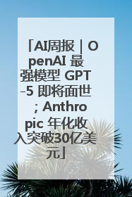 AI周报｜OpenAI 最强模型 GPT-5 即将面世；Anthropic 年化收入突破30亿美元