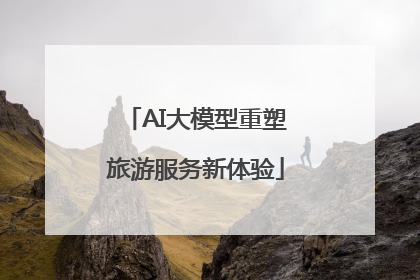 AI大模型重塑旅游服务新体验
