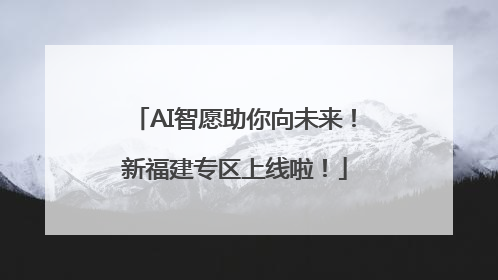 AI智愿助你向未来！新福建专区上线啦！