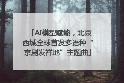 AI模型赋能，北京西城全球首发多语种“京剧发祥地”主题曲