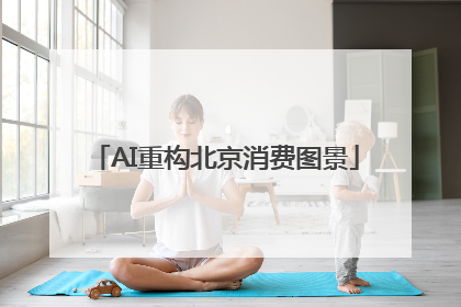 AI重构北京消费图景