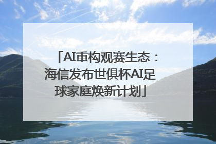 AI重构观赛生态：海信发布世俱杯AI足球家庭焕新计划