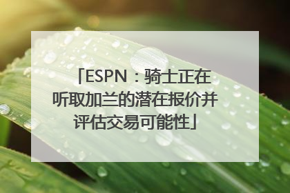 ESPN：骑士正在听取加兰的潜在报价并评估交易可能性
