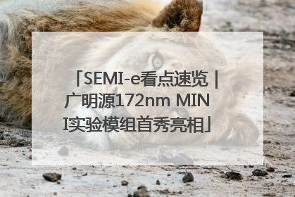 SEMI-e看点速览｜广明源172nm MINI实验模组首秀亮相
