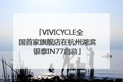 VIVICYCLE全国首家旗舰店在杭州湖滨银泰IN77启幕