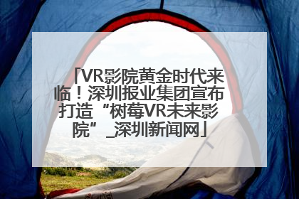 VR影院黄金时代来临！深圳报业集团宣布打造“树莓VR未来影院”_深圳新闻网